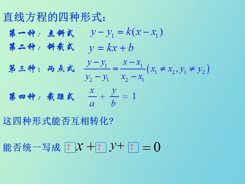 直线方程的一般式.ppt_第3页