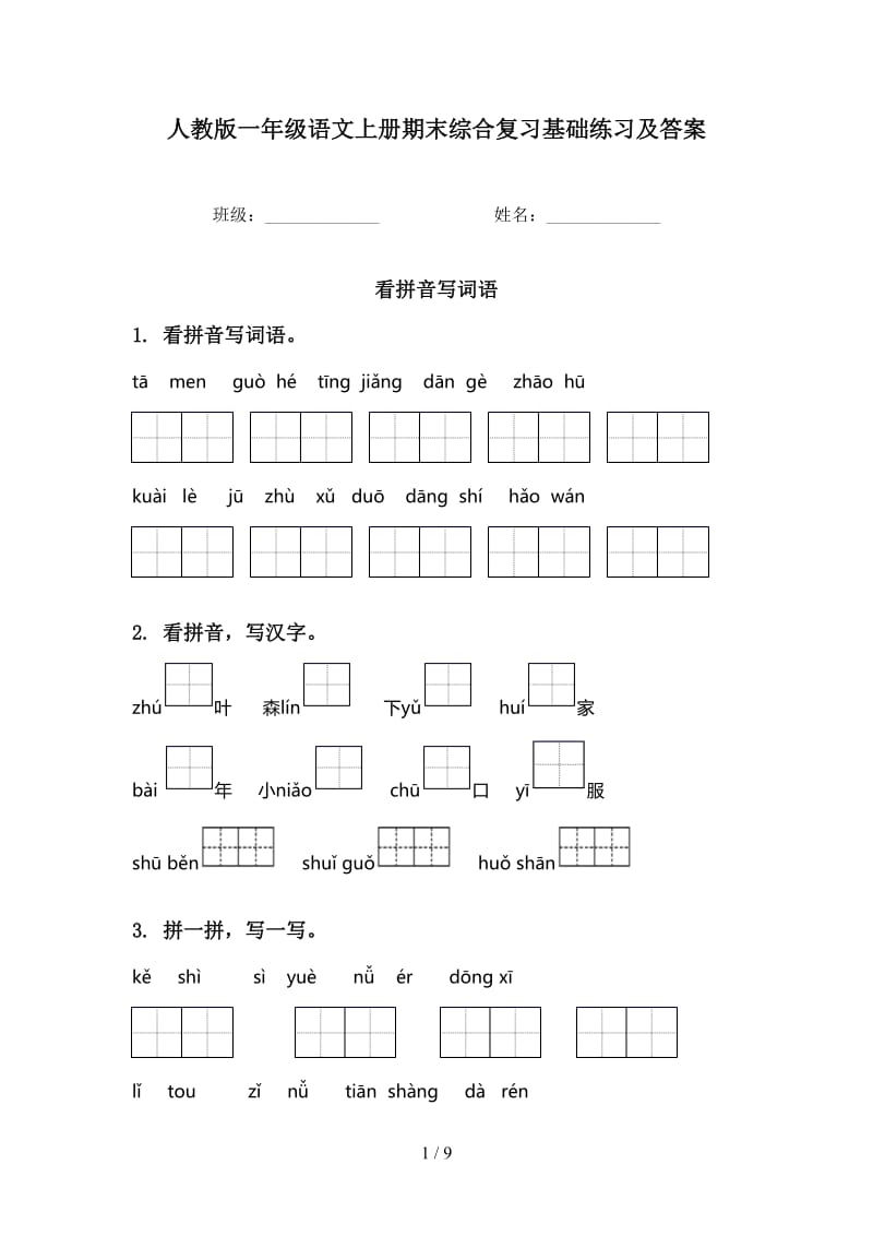 人教版一年级语文上册期末综合复习基础练习及答案.doc_第1页