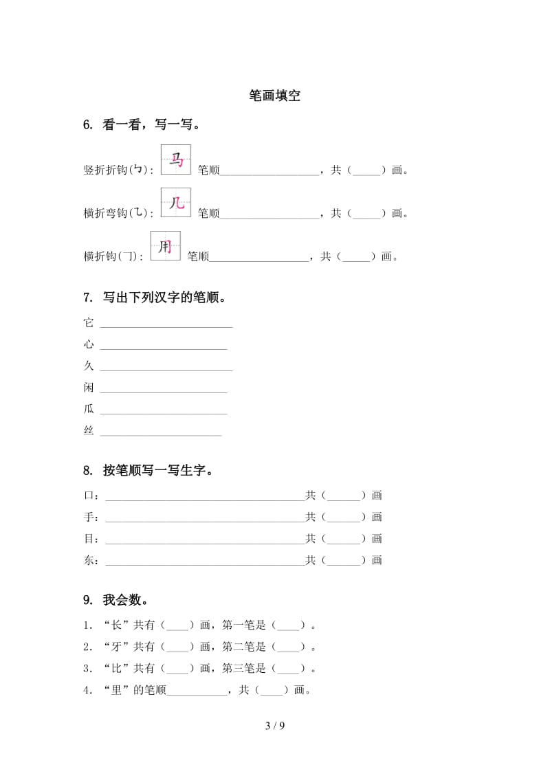 人教版一年级语文上册期末综合复习基础练习及答案.doc_第3页