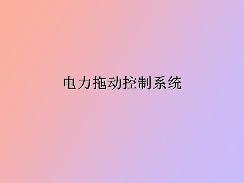 电力拖动控制系统.ppt_第1页