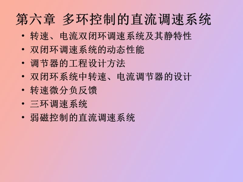 电力拖动控制系统.ppt_第2页