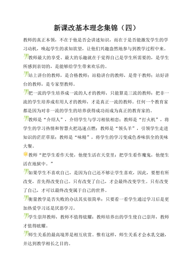 新课改基本理念集锦（四）.doc_第1页