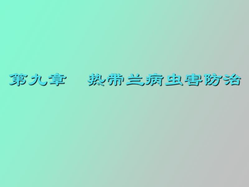 热带兰病虫害管理.ppt_第1页