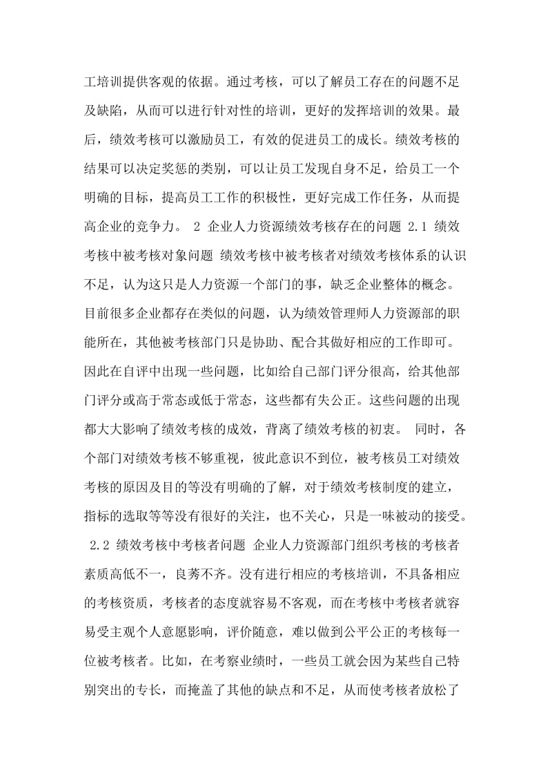 研究企业人力资源绩效考核问题及对策.doc_第2页