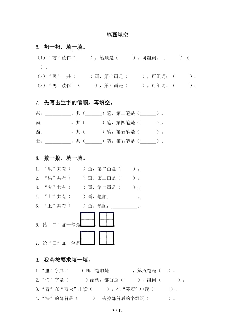 2020年部编版一年级语文上学期期末综合复习训练及答案.doc_第3页