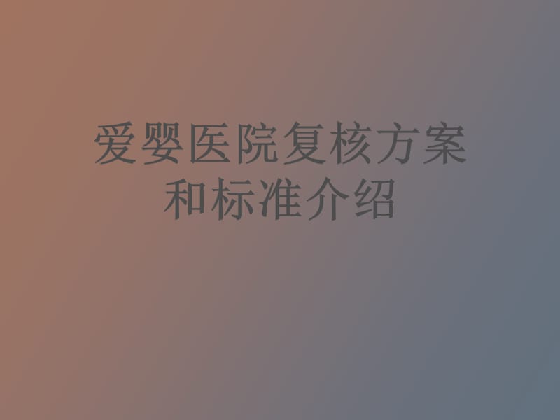 爱婴医院复核方案和标准.ppt_第1页