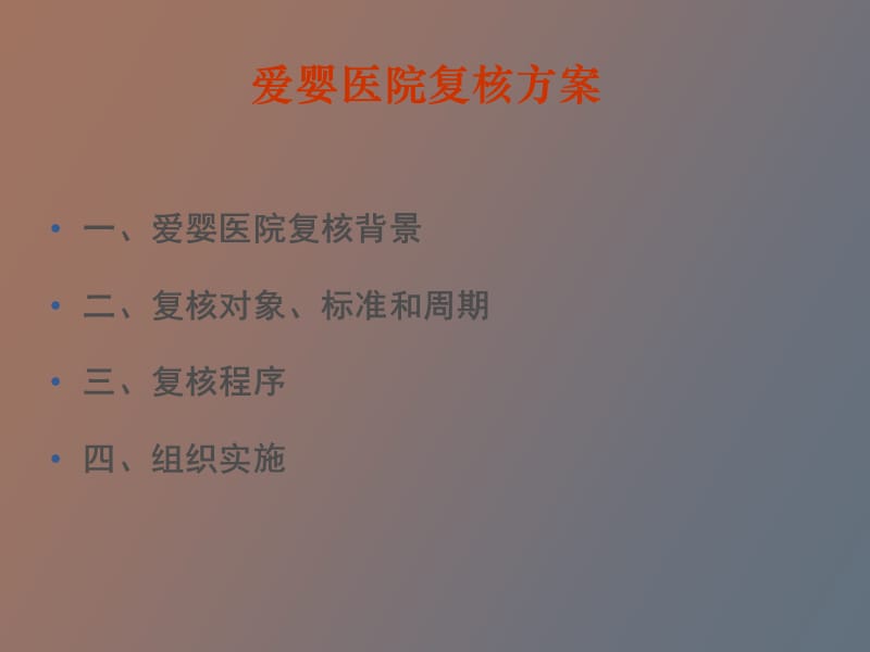 爱婴医院复核方案和标准.ppt_第2页