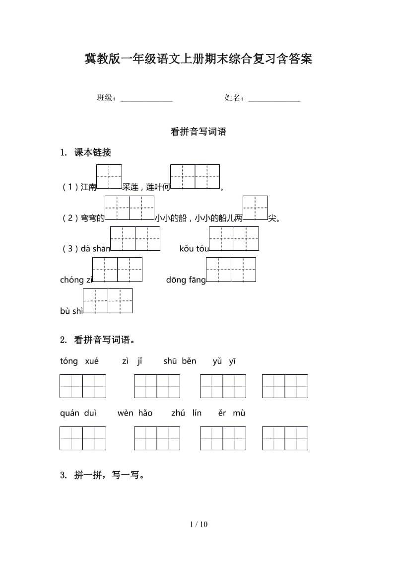 冀教版一年级语文上册期末综合复习含答案.doc_第1页