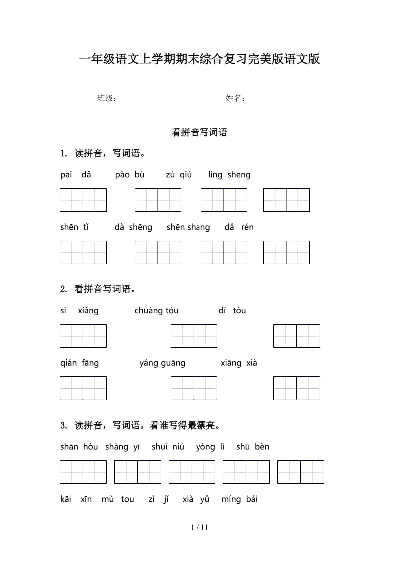 一年级语文上学期期末综合复习完美版语文版.doc_第1页