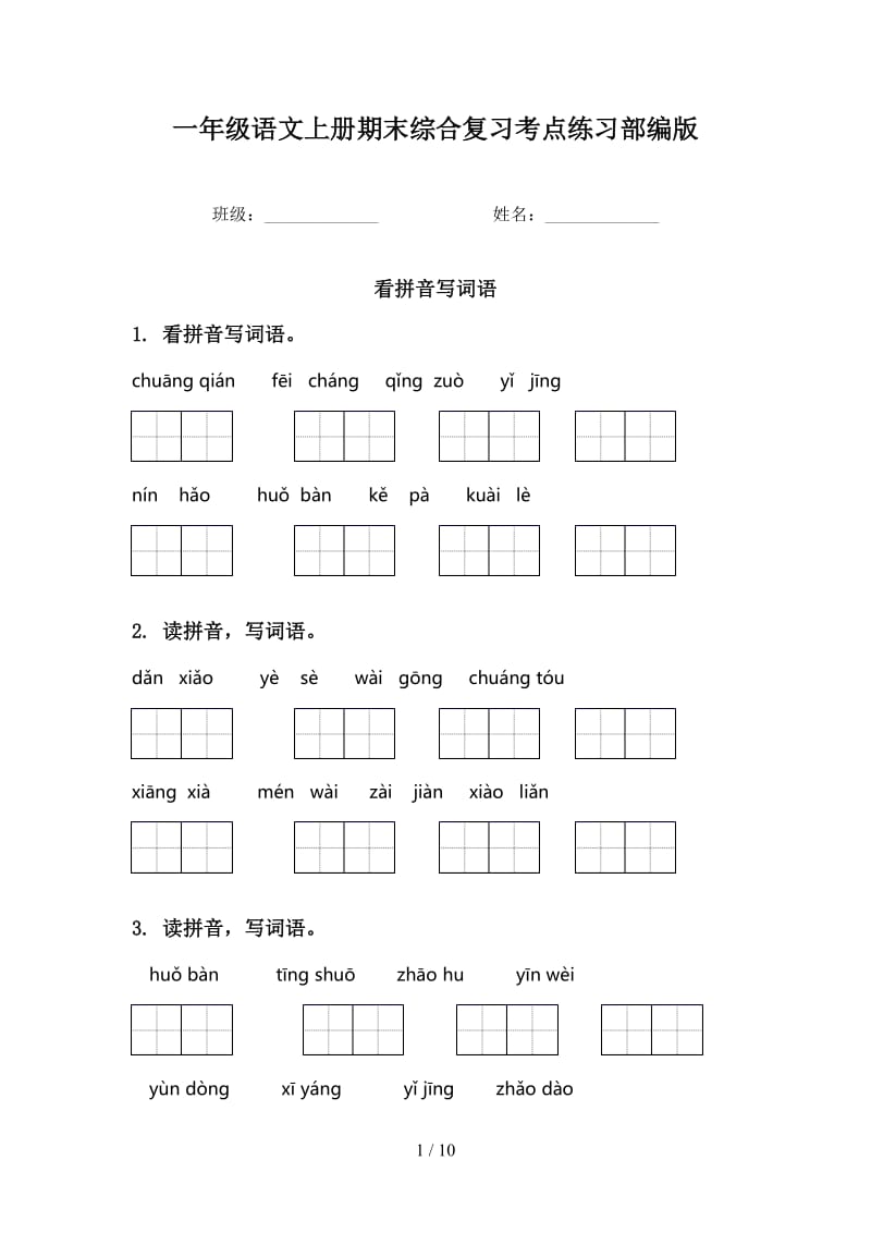 一年级语文上册期末综合复习考点练习部编版.doc_第1页