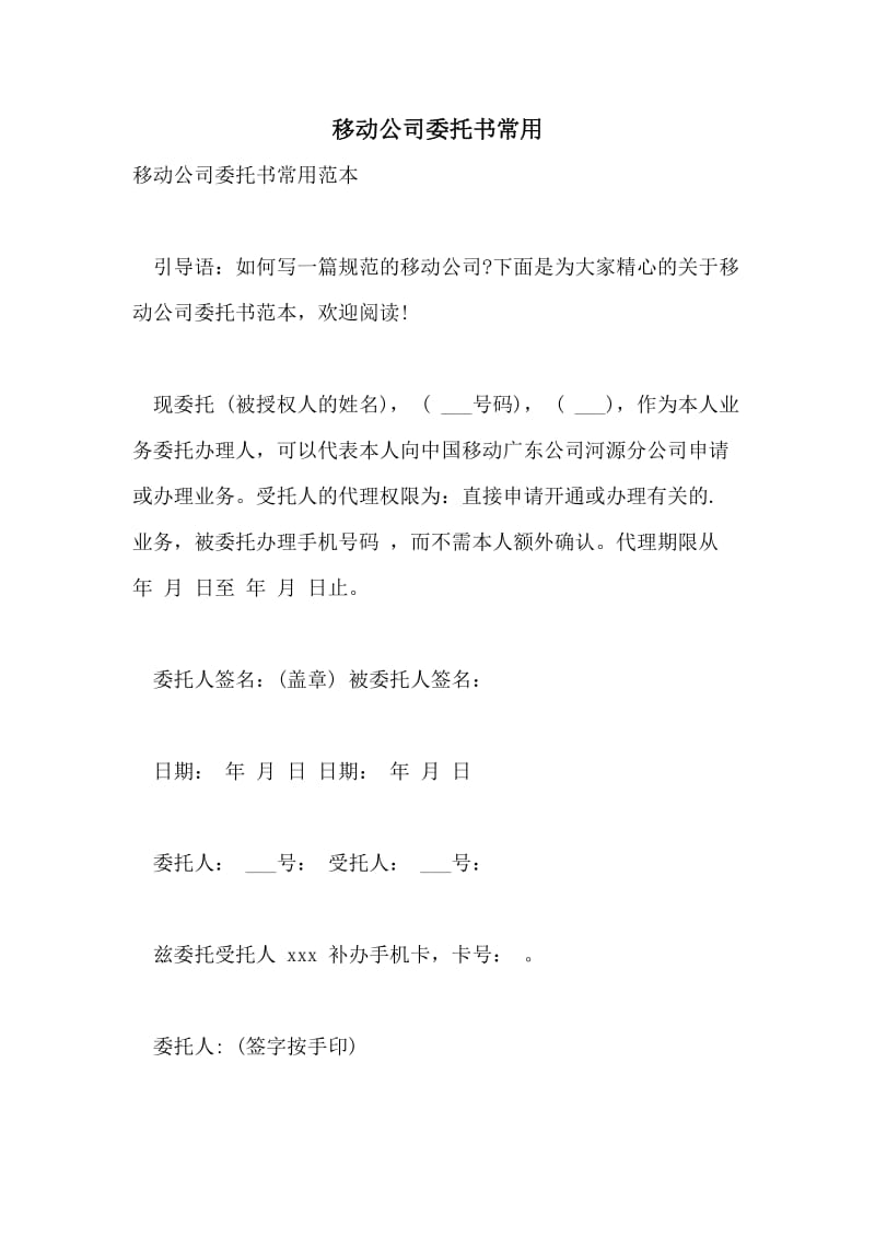 移动公司委托书常用.doc_第1页