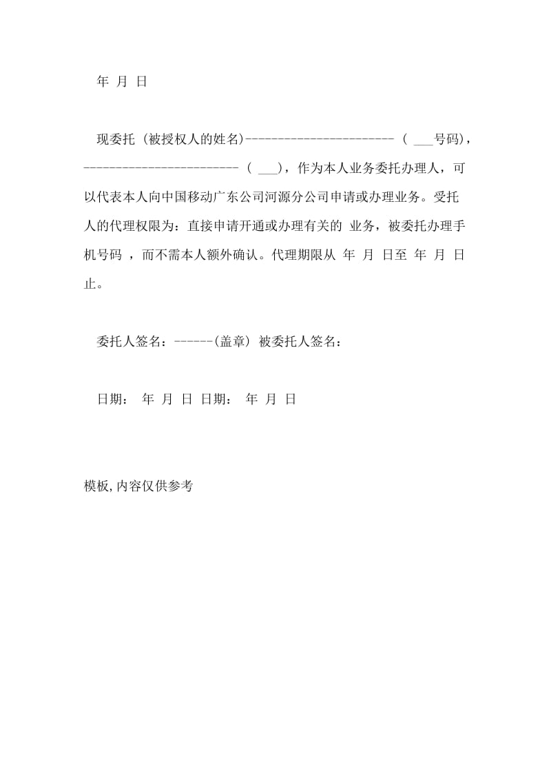 移动公司委托书常用.doc_第2页