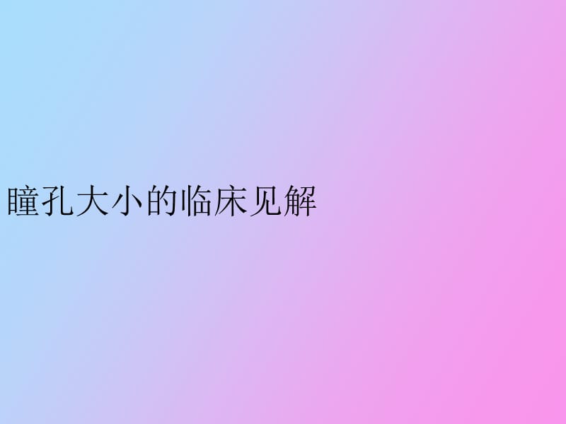 瞳孔大小的临床见.ppt_第1页