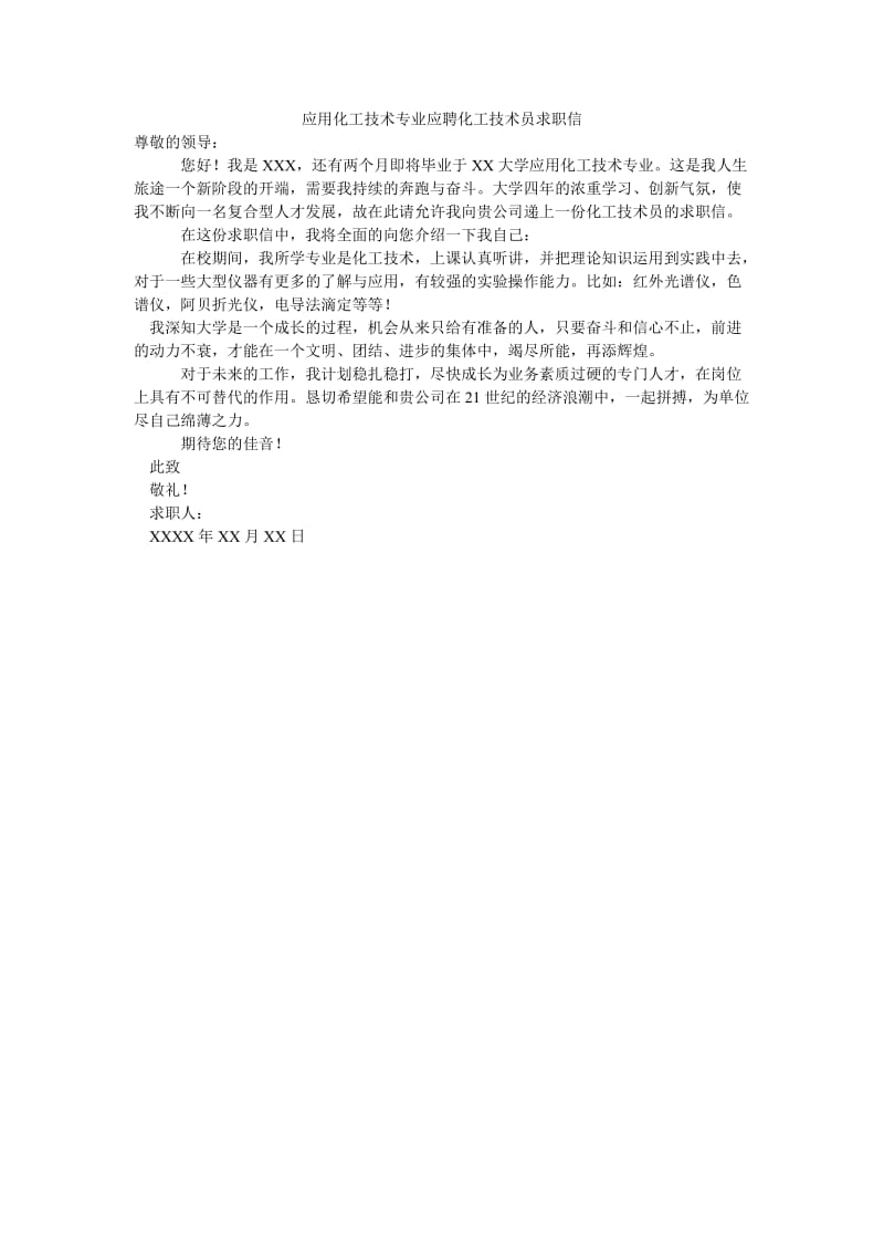 应用化工技术专业应聘化工技术员求职信.doc_第1页