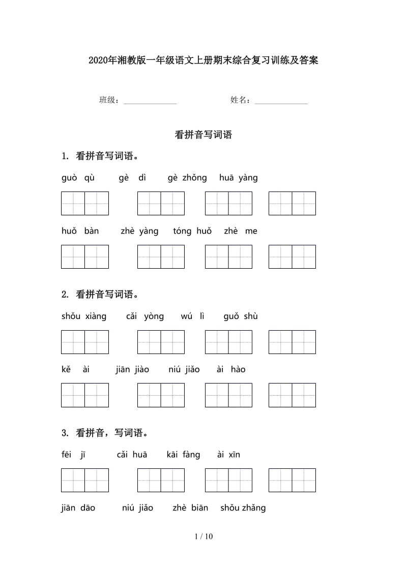 2020年湘教版一年级语文上册期末综合复习训练及答案.doc_第1页