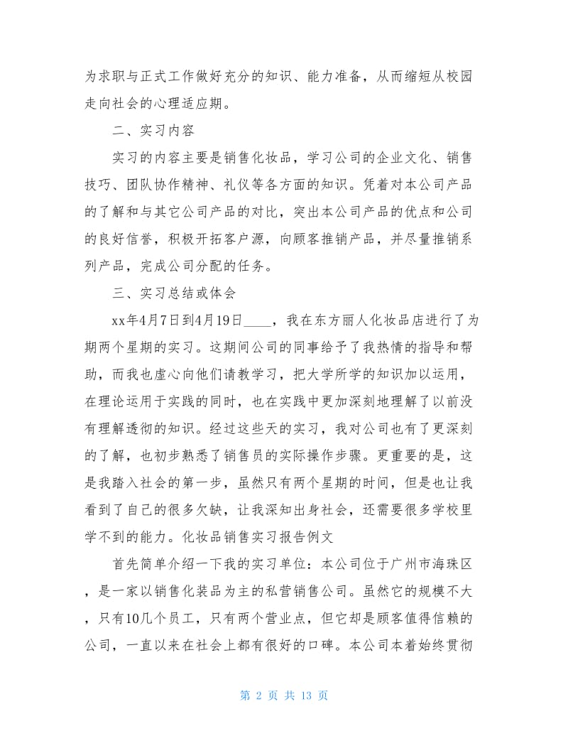 化妆品实习报告4篇.doc_第2页