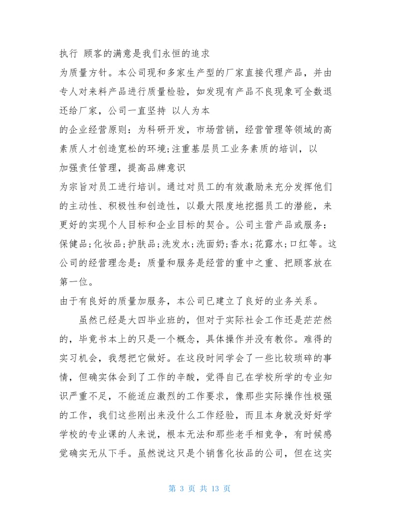 化妆品实习报告4篇.doc_第3页