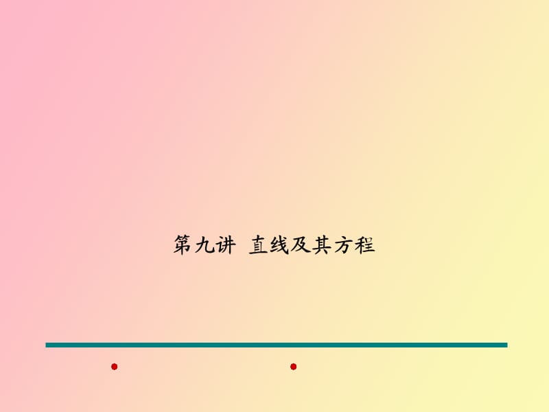 直线及其方程.ppt_第1页