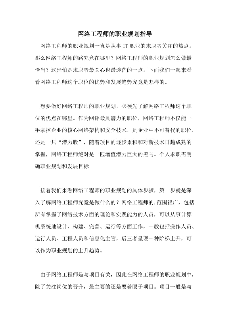 网络工程师的职业规划指导.doc_第1页