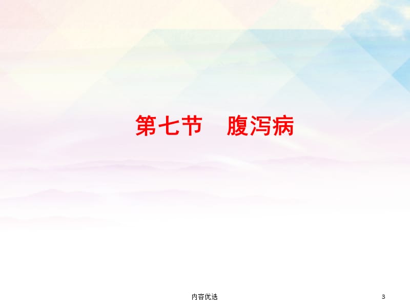 儿童腹泻 儿科学【严选内容】.ppt_第3页