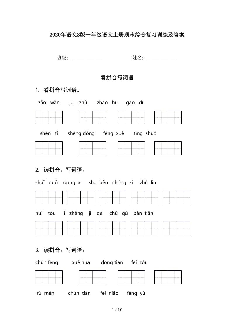 2020年语文S版一年级语文上册期末综合复习训练及答案.doc_第1页