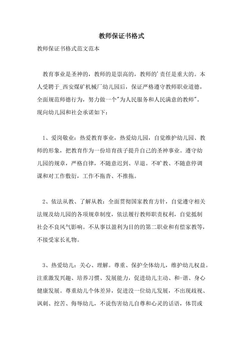 教师保证书格式.doc_第1页