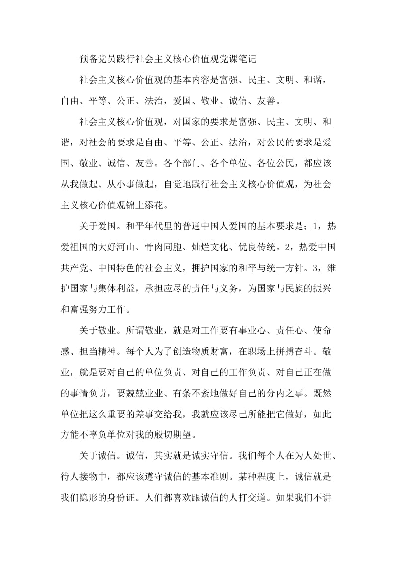 预备党员践行社会主义核心价值观党课笔记.docx_第1页