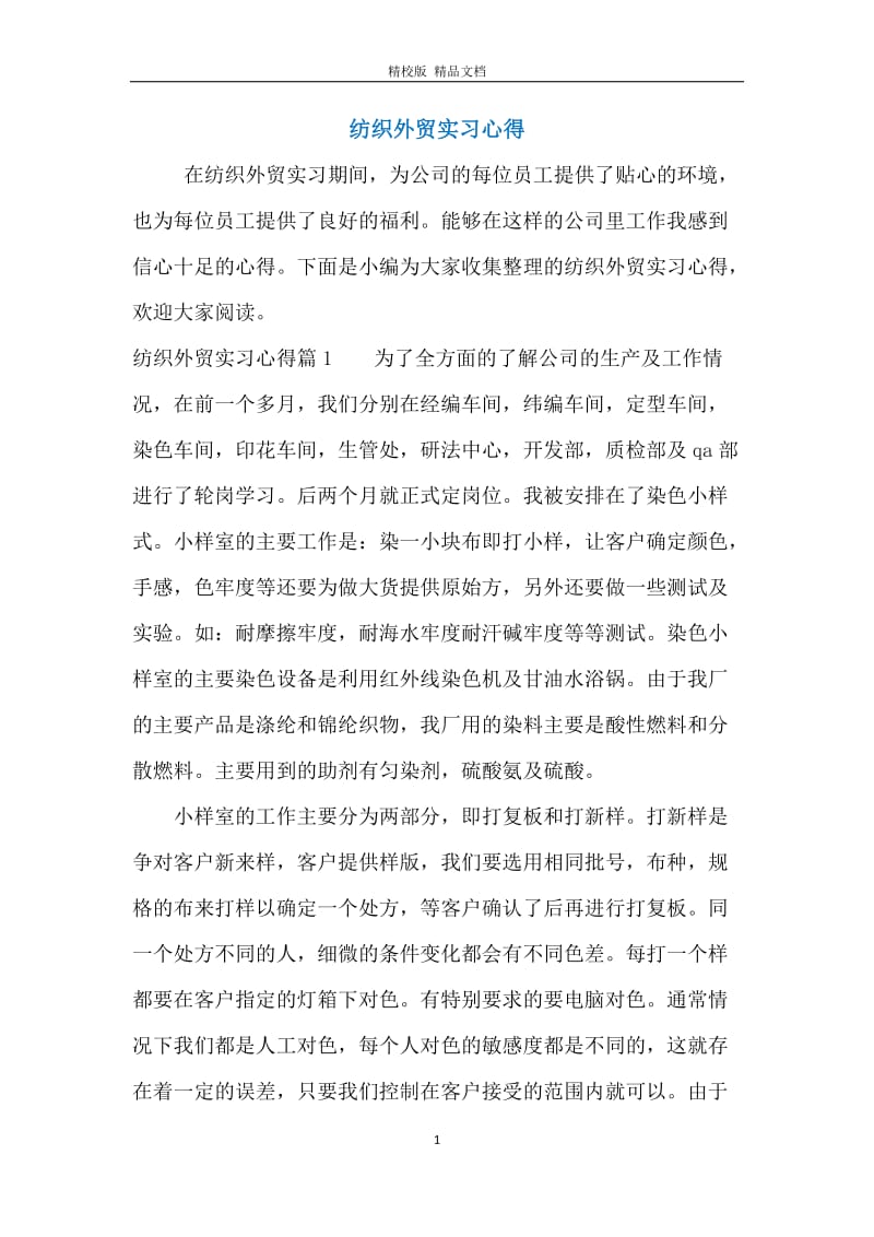 纺织外贸实习心得.docx_第1页