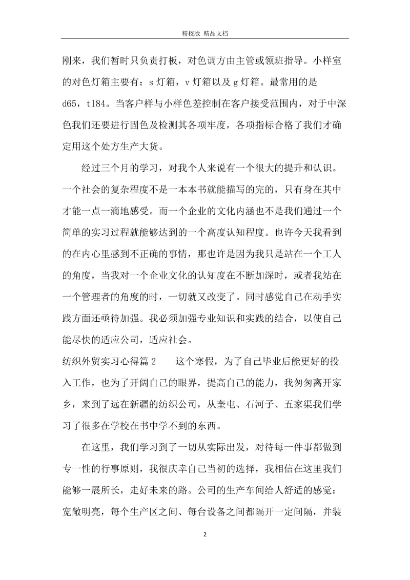 纺织外贸实习心得.docx_第2页