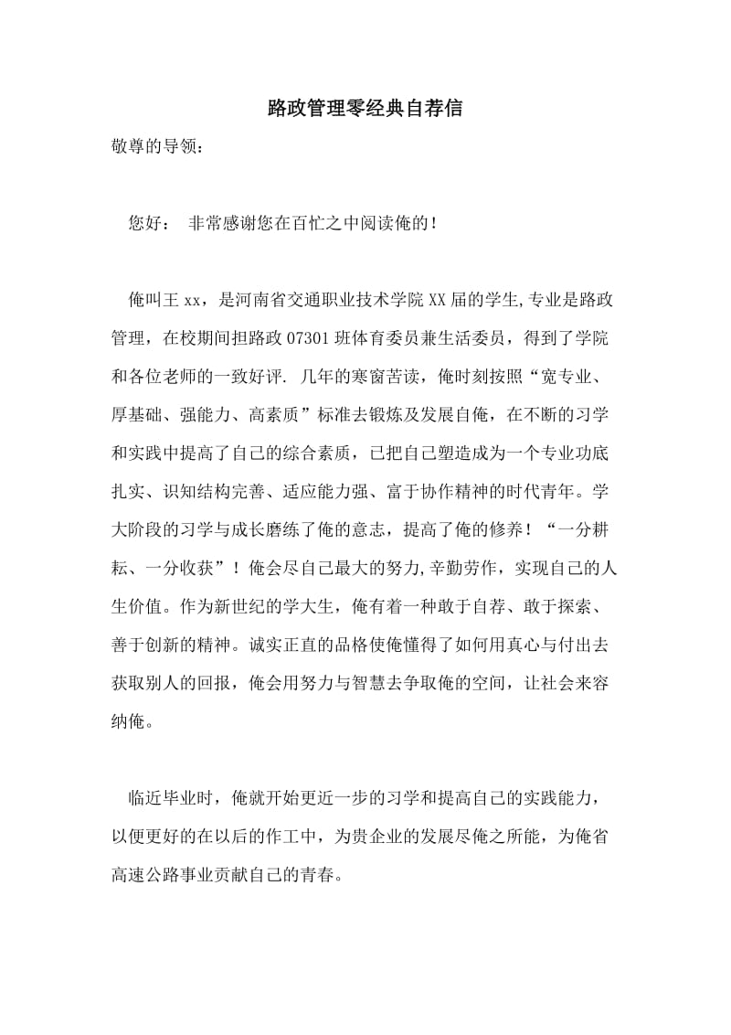 路政管理零经典自荐信.doc_第1页