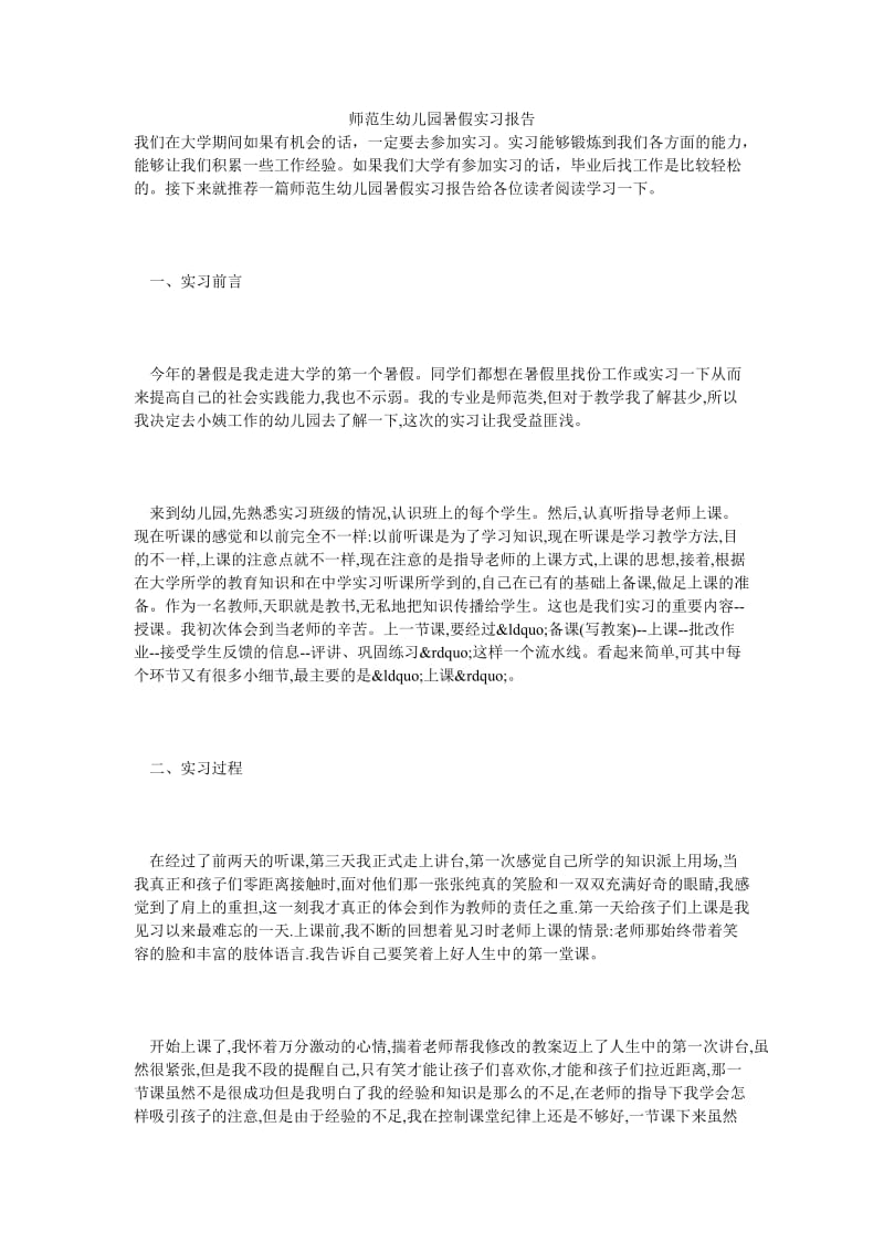 师范生幼儿园暑假实习报告.doc_第1页