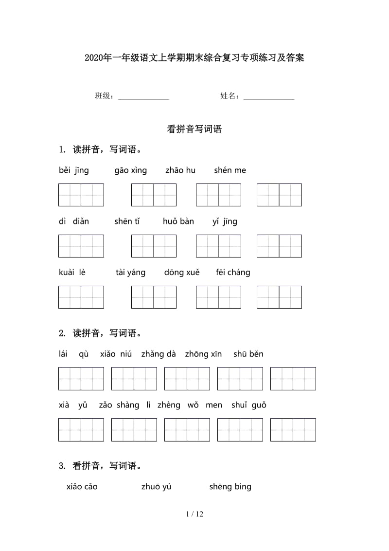 2020年一年级语文上学期期末综合复习专项练习及答案.doc_第1页