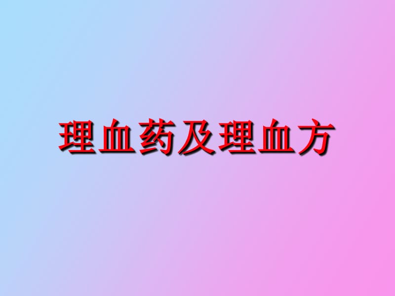 理血药及理血方.ppt_第1页