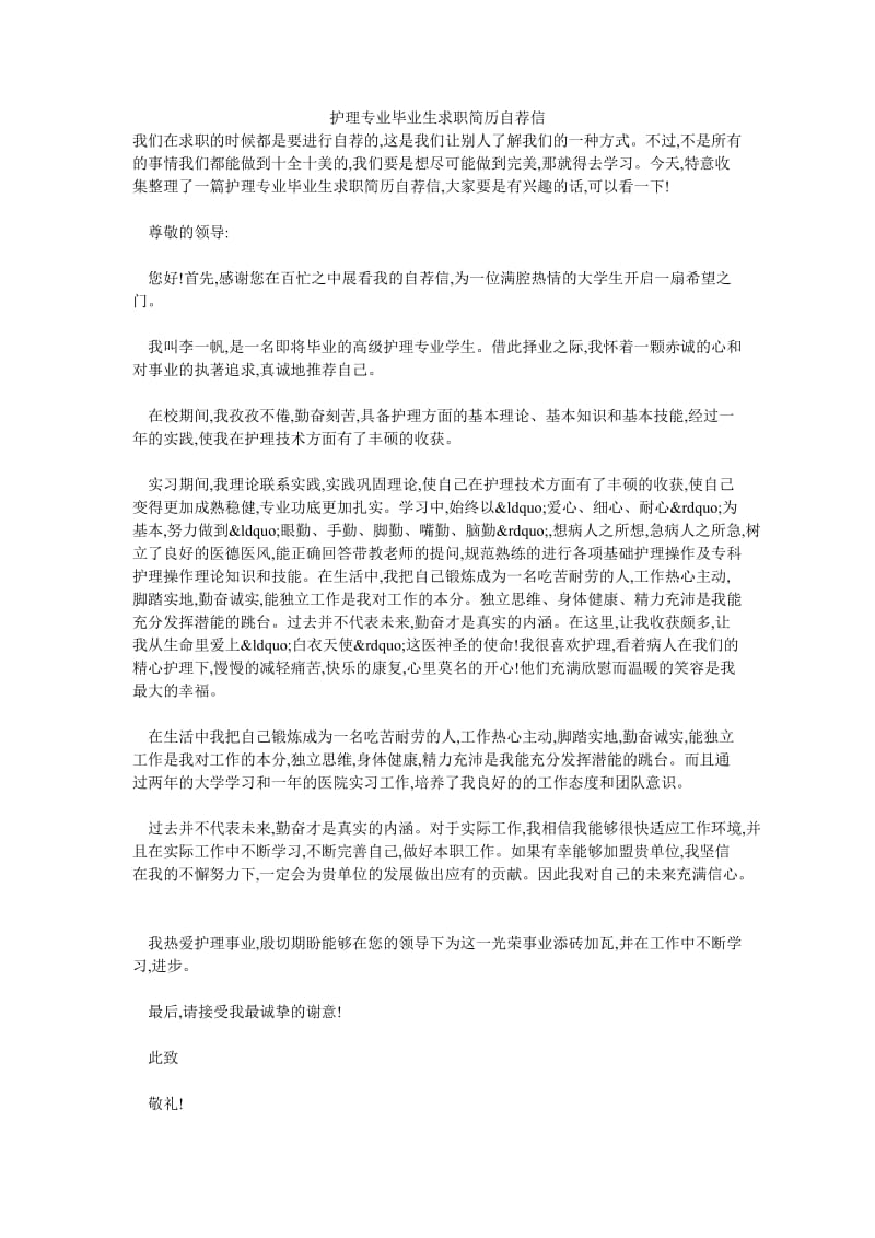 护理专业毕业生求职简历自荐信.doc_第1页