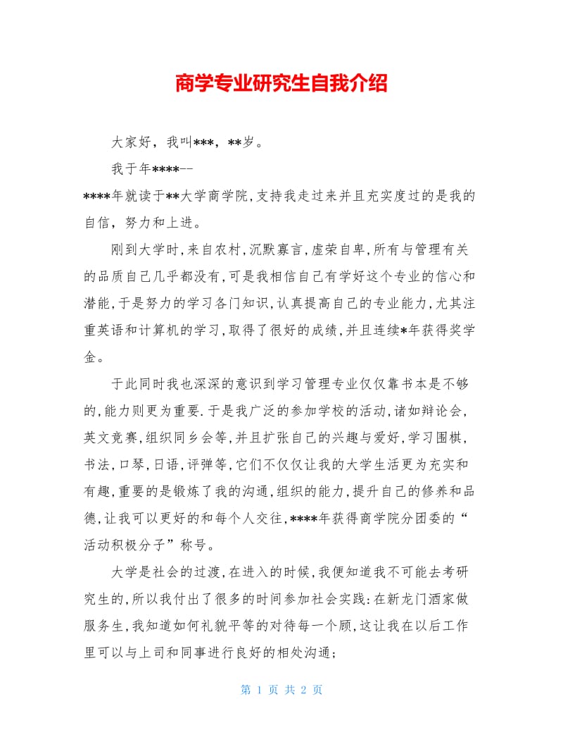 商学专业研究生自我介绍.doc_第1页