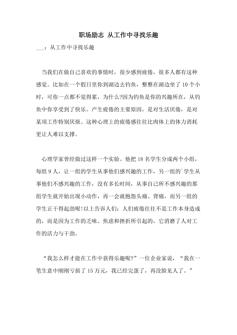 职场励志 从工作中寻找乐趣.doc_第1页