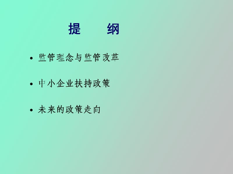 监管改革与中小企业发展.ppt_第2页