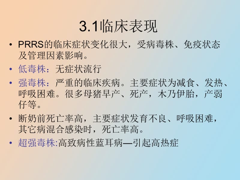 猪呼吸与繁殖障碍综合症.ppt_第3页