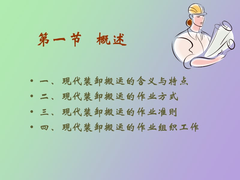 物流装卸搬运自己.ppt_第2页