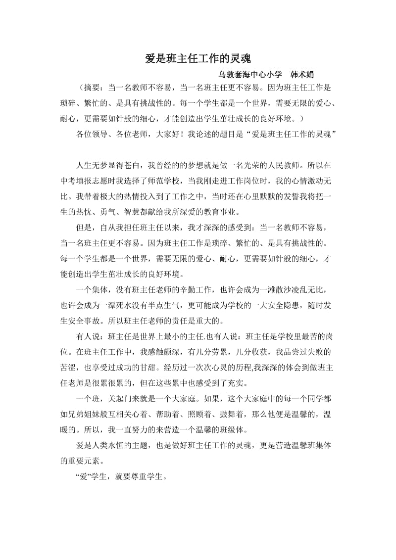 爱是班主任工作的灵魂.doc_第1页