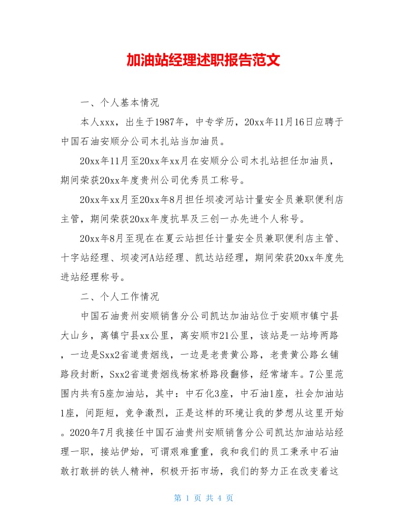 加油站经理述职报告范文.doc_第1页