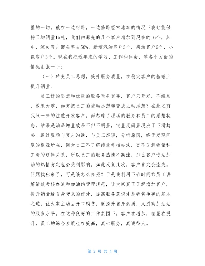 加油站经理述职报告范文.doc_第2页