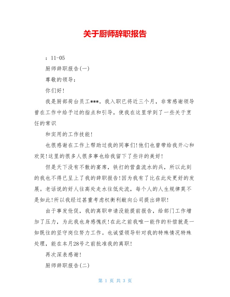 关于厨师辞职报告.doc_第1页