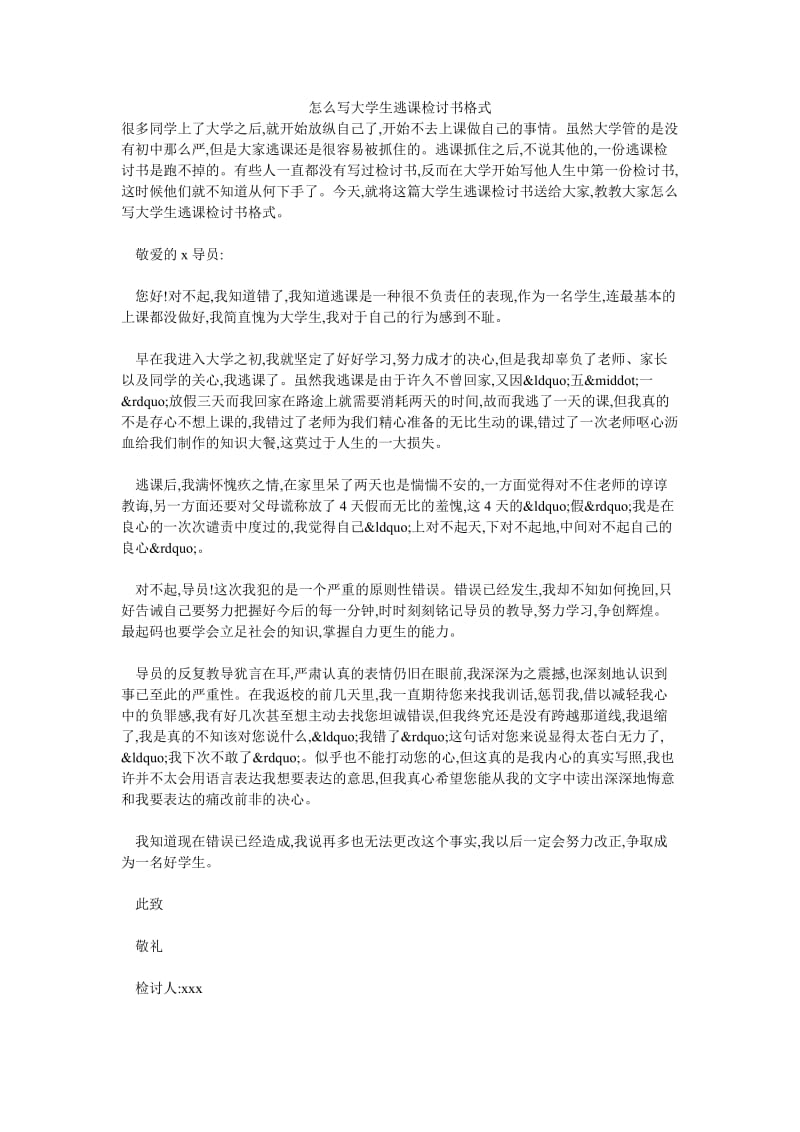 怎么写大学生逃课检讨书格式.doc_第1页