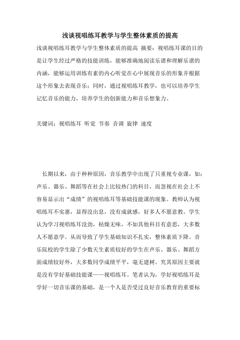 浅谈视唱练耳教学与学生整体素质的提高.doc_第1页