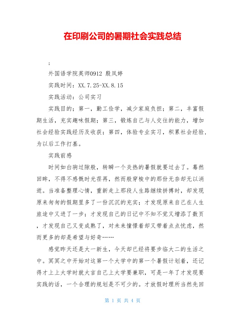 在印刷公司的暑期社会实践总结.doc_第1页