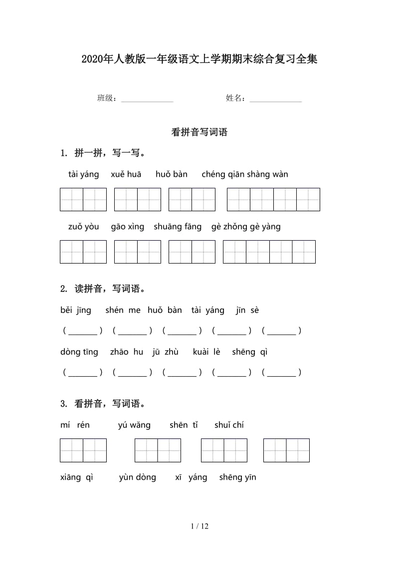 2020年人教版一年级语文上学期期末综合复习全集.doc_第1页