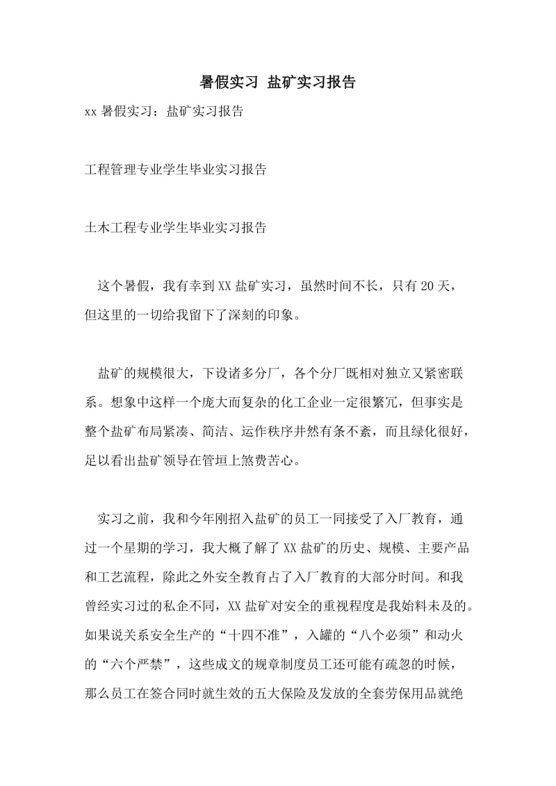 暑假实习 盐矿实习报告.doc_第1页