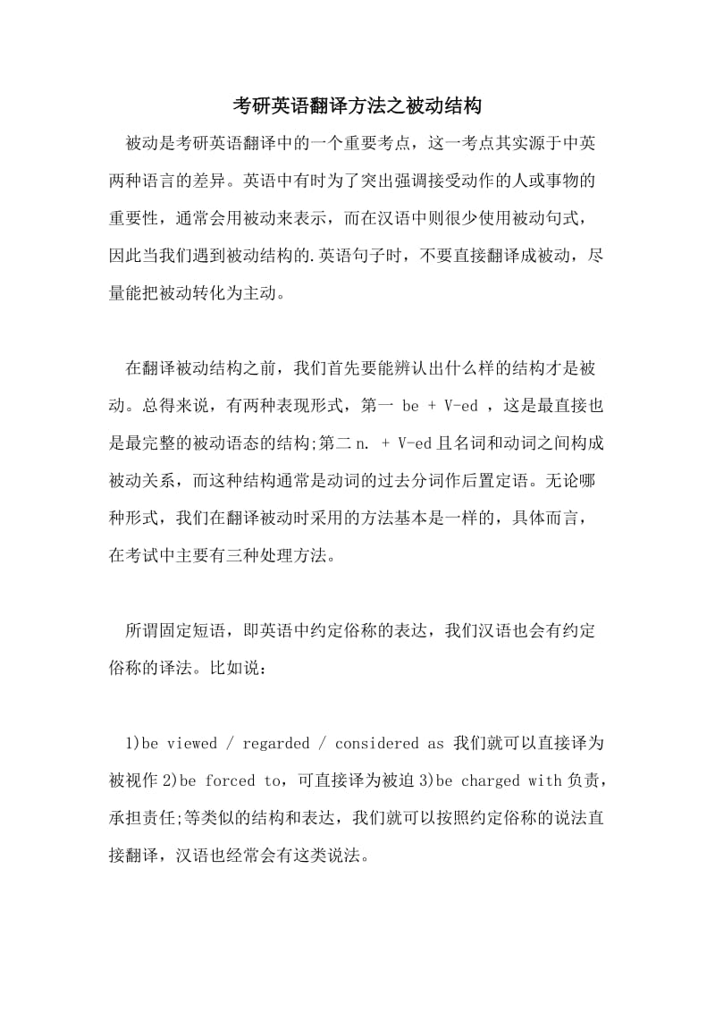 考研英语翻译方法之被动结构.doc_第1页