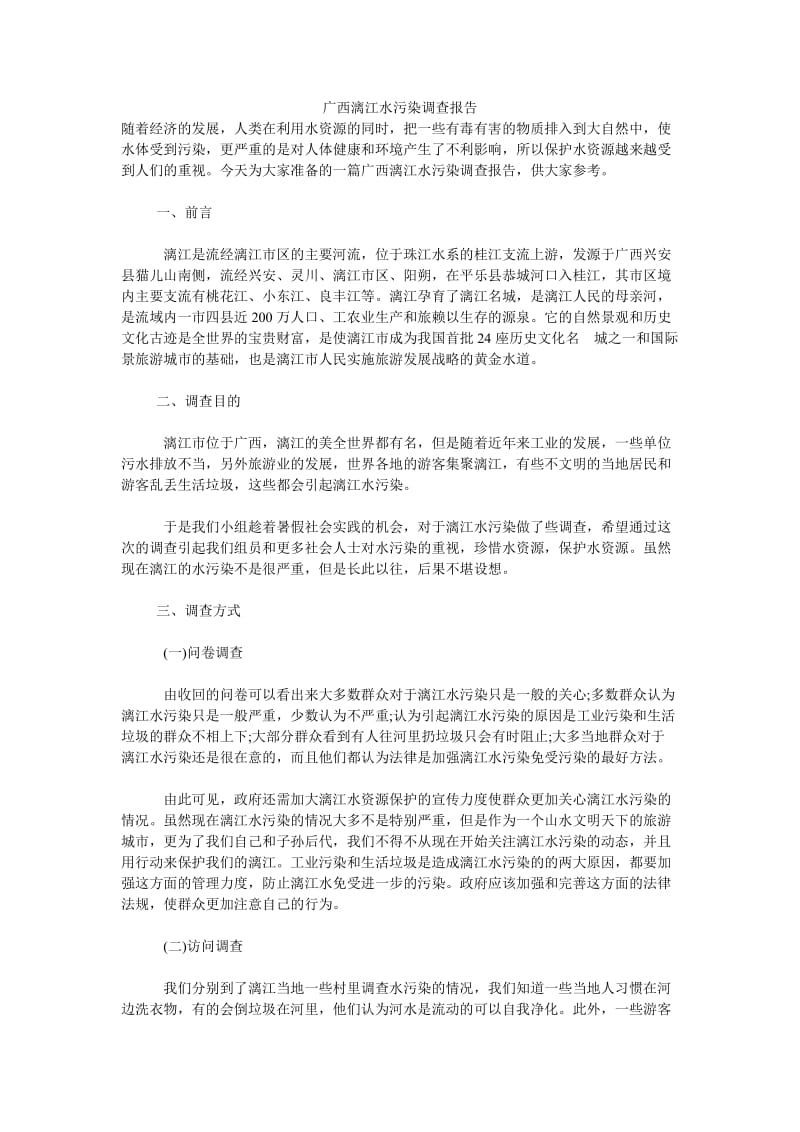 广西漓江水污染调查报告.doc_第1页